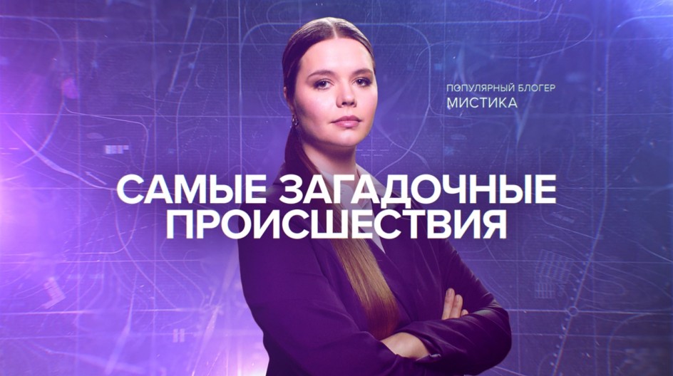 Самые загадочные происшествия смотреть онлайн Самые загадочные происшествия