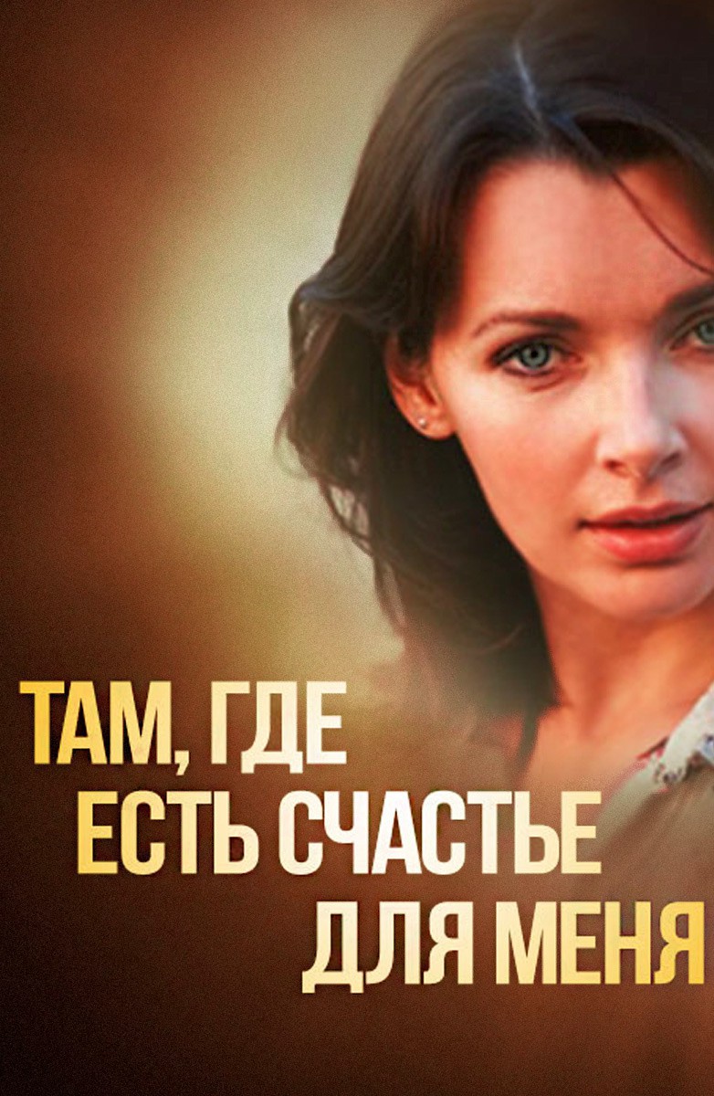 Постер Там, где есть счастье для меня