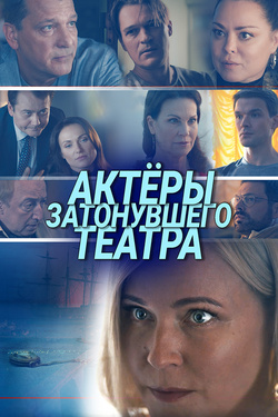 Постер Актеры затонувшего театра