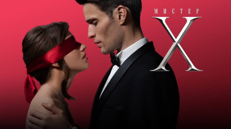 Мистер X смотреть онлайн Мистер X