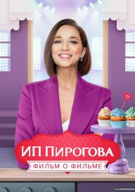 Постер ИП Пирогова. Фильм о фильме