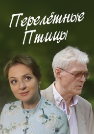 Перелётные птицы