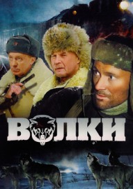 Волки