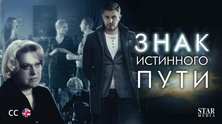 Знак истинного пути смотреть онлайн Знак истинного пути