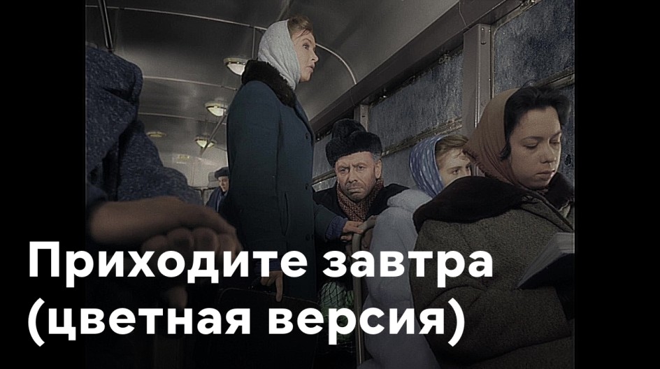 Приходите завтра смотреть онлайн Приходите завтра