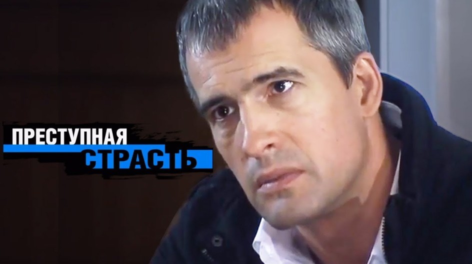 Преступная страсть смотреть онлайн Преступная страсть