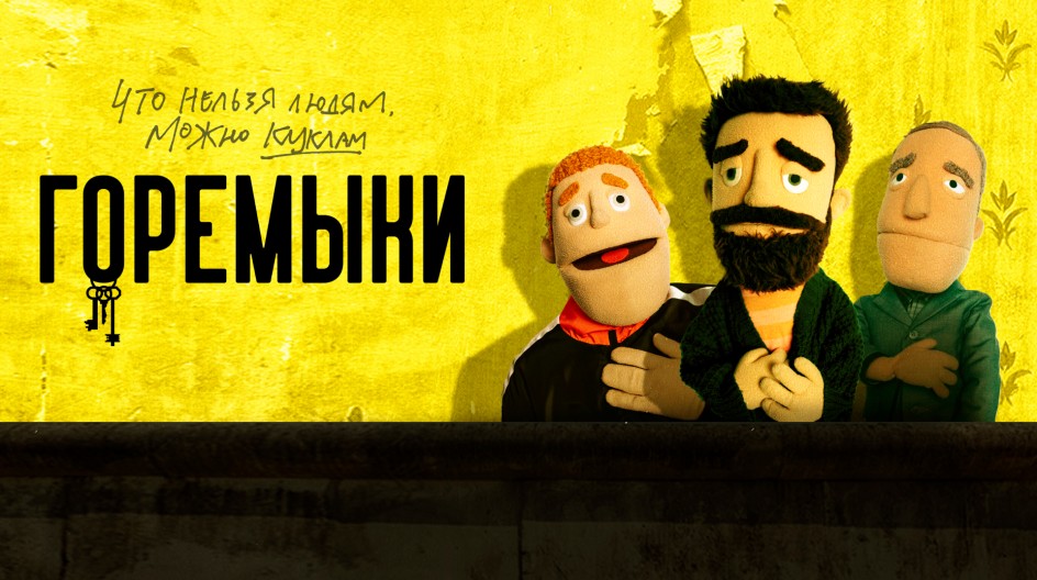 Горемыки смотреть онлайн Горемыки