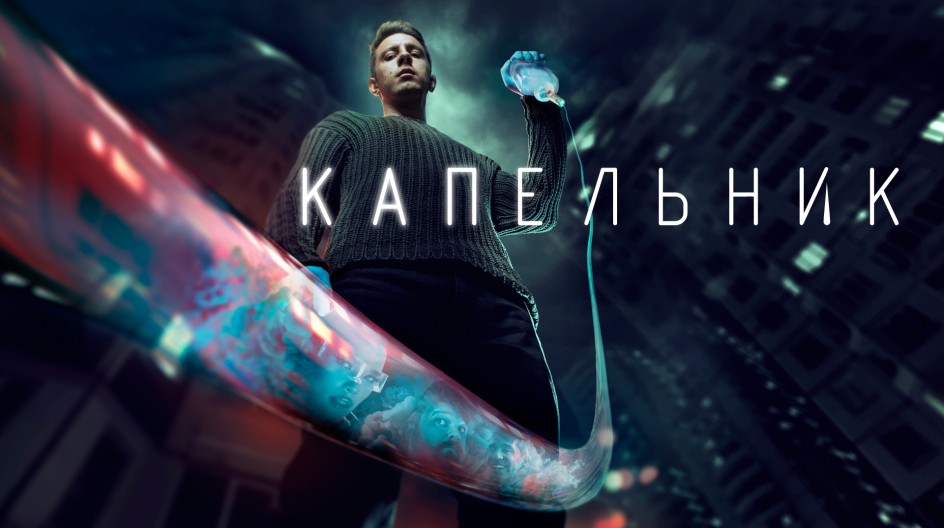 Капельник смотреть онлайн Капельник