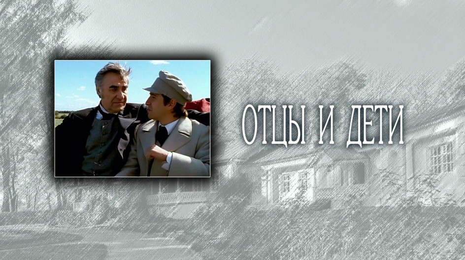 Отцы и дети смотреть онлайн Отцы и дети