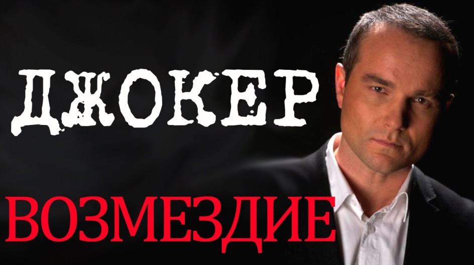 Джокер. Возмездие смотреть онлайн Джокер. Возмездие
