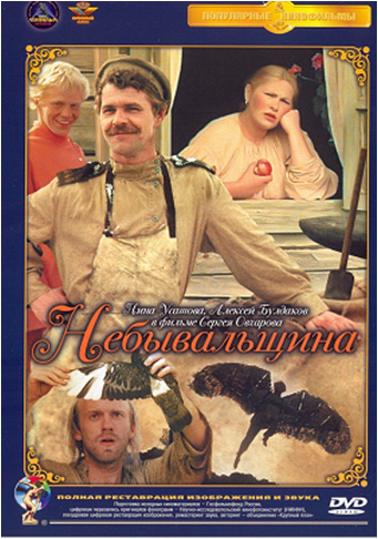 Постер Небывальщина