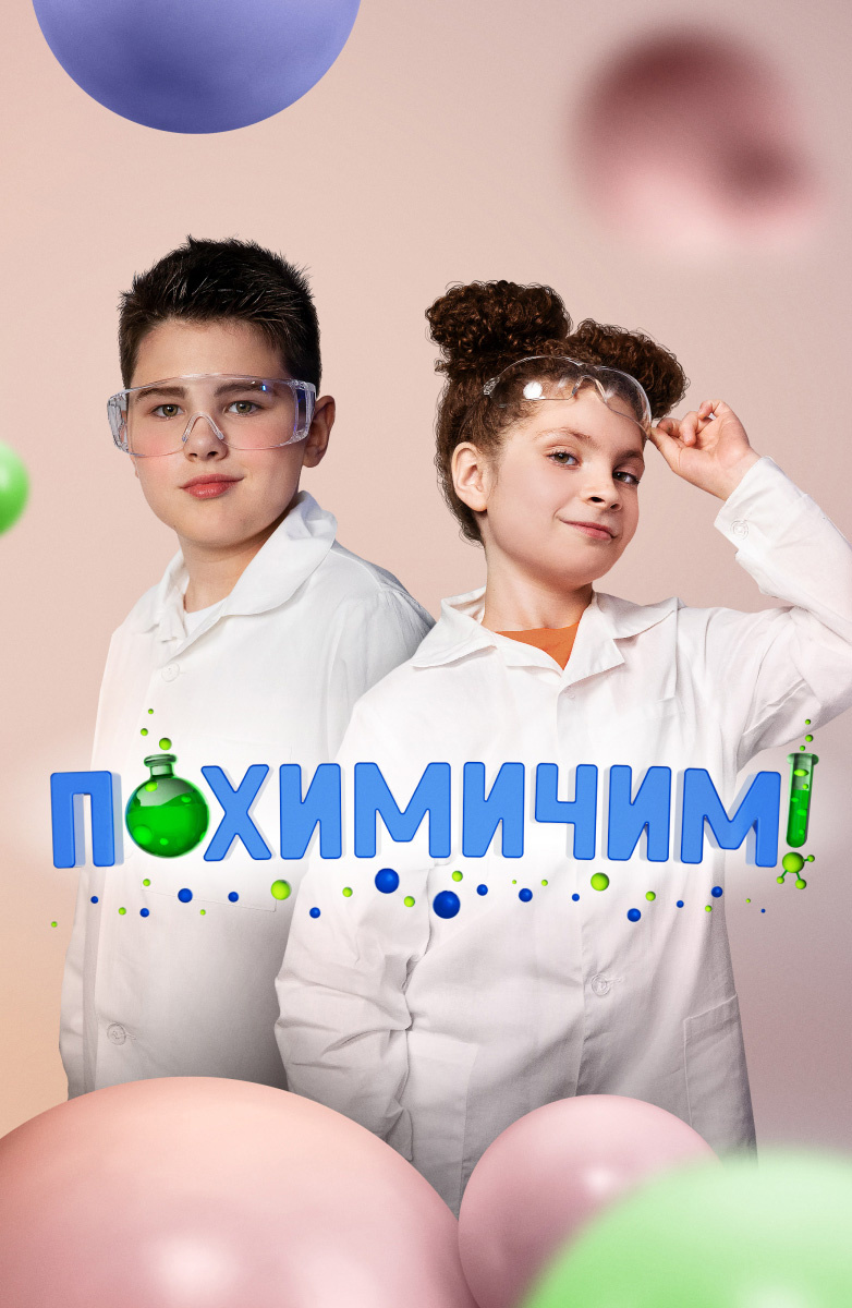 Похимичим!