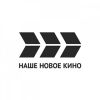 Наше новое кино Наше новое кино