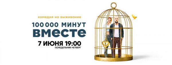 100 000 минут вместе