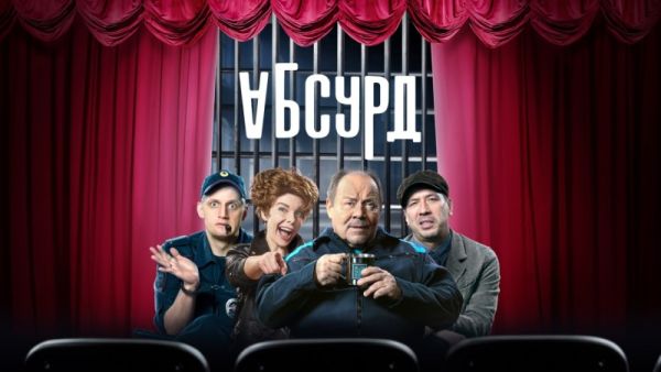Абсурд
