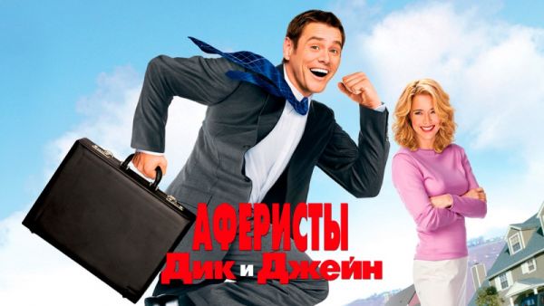 Аферисты Дик и Джейн