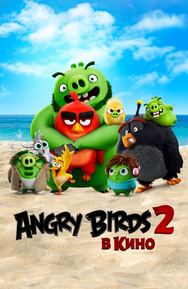 Angry Birds в кино 2