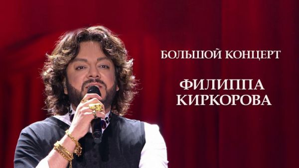 Большой концерт Филиппа Киркорова