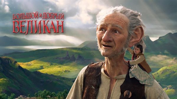 Большой и добрый великан