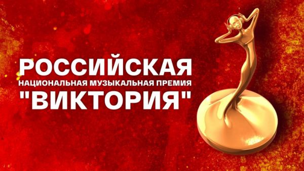 Церемония вручения Российской национальной музыкальной премии "Виктория"