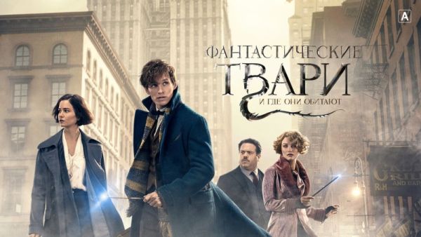 Фантастические твари и где они обитают
