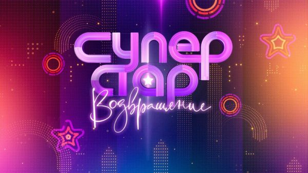 Финал шоу «Суперстар. Возвращение»