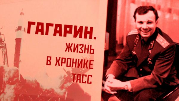 Гагарин. Жизнь в хронике ТАСС