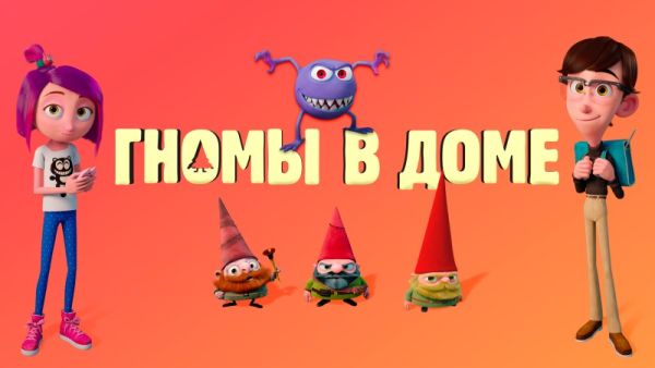 Гномы в доме