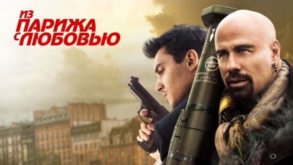Из Парижа с любовью