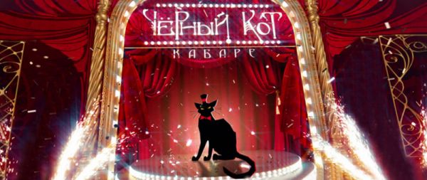 Кабаре "Чёрный кот"