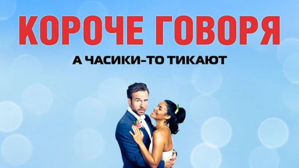 Короче говоря