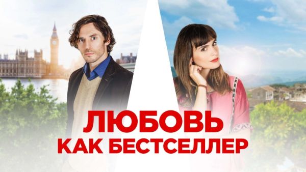 Любовь как бестселлер