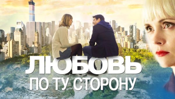 Любовь по ту сторону