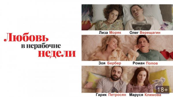Любовь в нерабочие недели