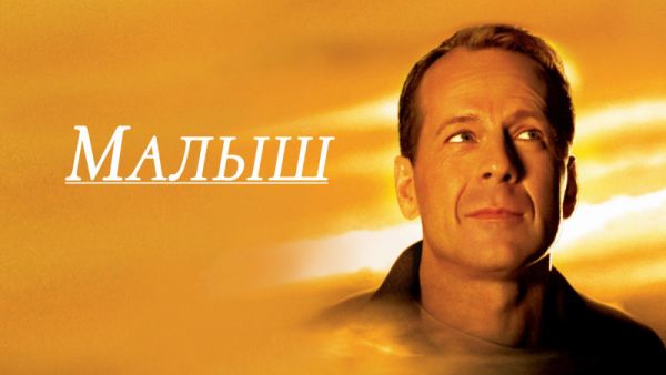 Малыш