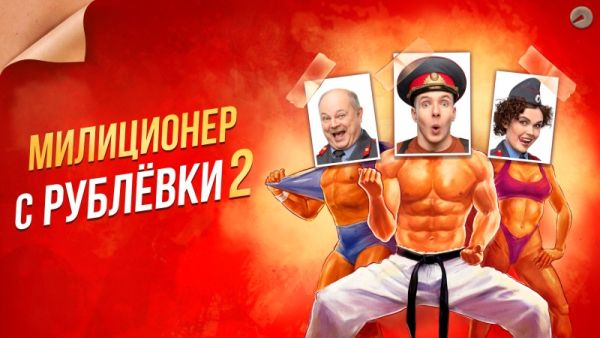 Милиционер с Рублёвки. Второй сезон