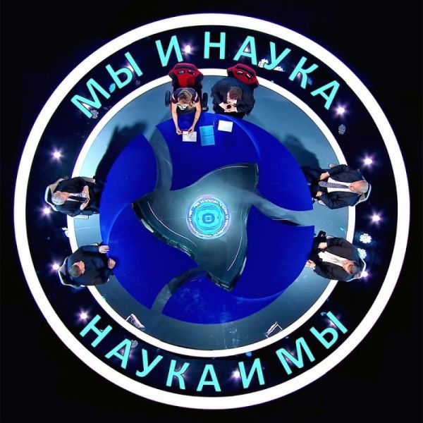 Мы и наука. Наука и мы