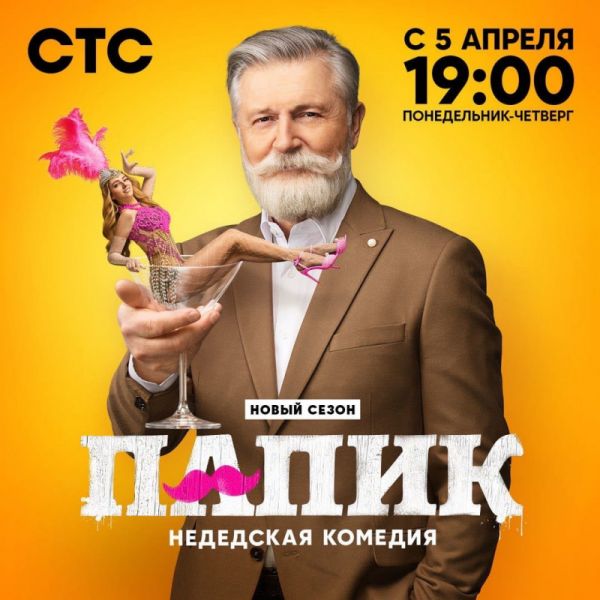 Новый сезон сериала "Папик"