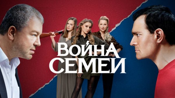 Новый сезон сериала "Война семей"