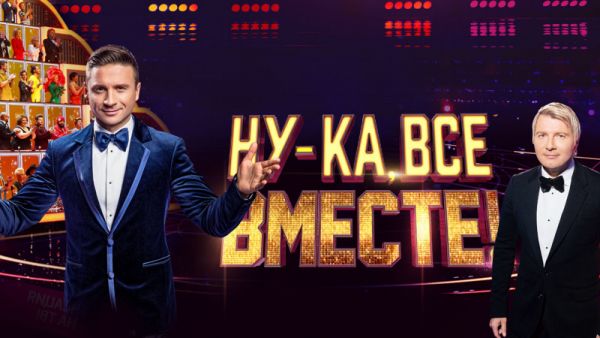 Ну-ка, все вместе! Новый сезон