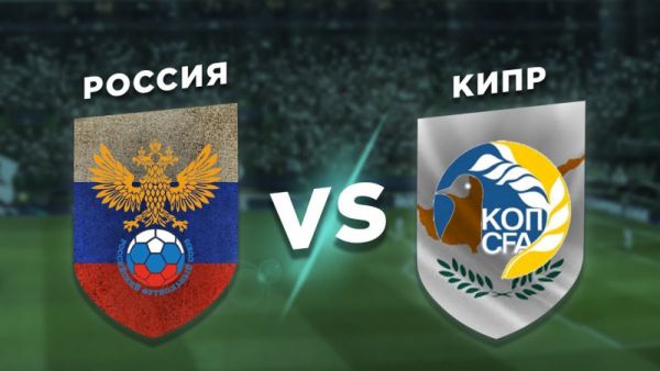 Отборочный матч Чемпионата мира по футболу- 2022. Россия - Кипр.