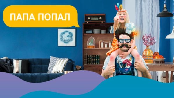 Папа попал