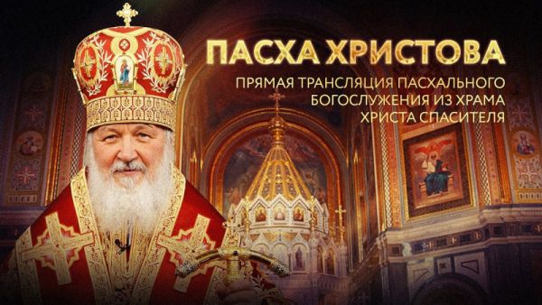 Пасха Христова. Прямая трансляция