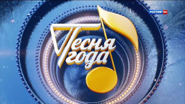 Песня года