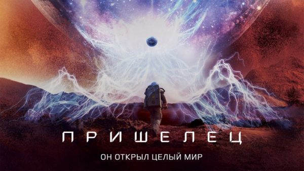 Пришелец