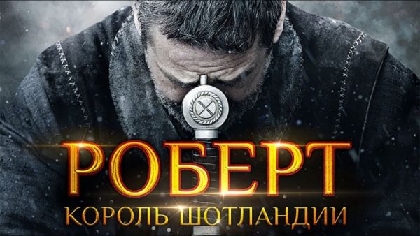 Роберт — король Шотландии