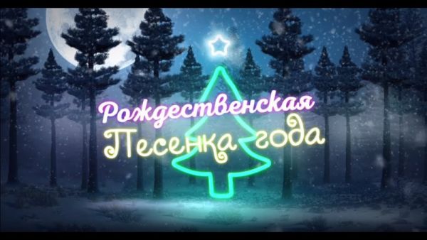 Рождественская песенка года
