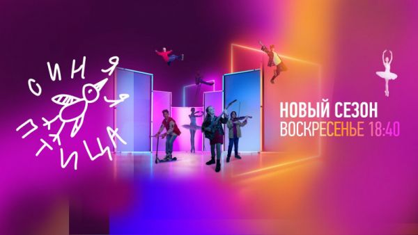 "Синяя птица". Финал
