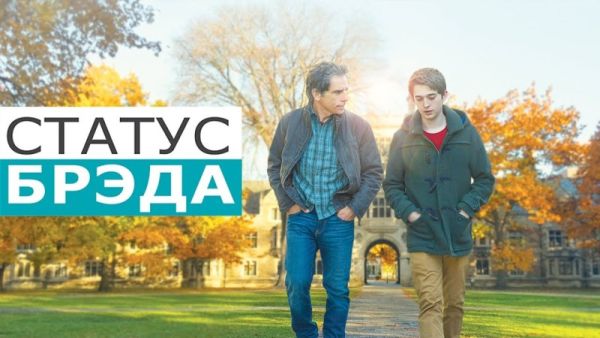 Статус Брэда
