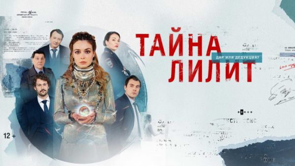Тайна Лилит